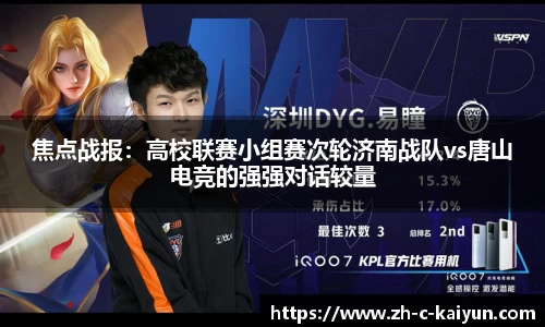 焦点战报：高校联赛小组赛次轮济南战队vs唐山电竞的强强对话较量