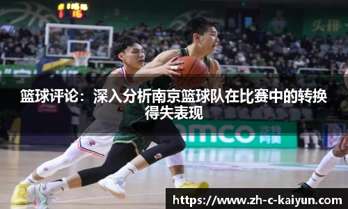 篮球评论：深入分析南京篮球队在比赛中的转换得失表现