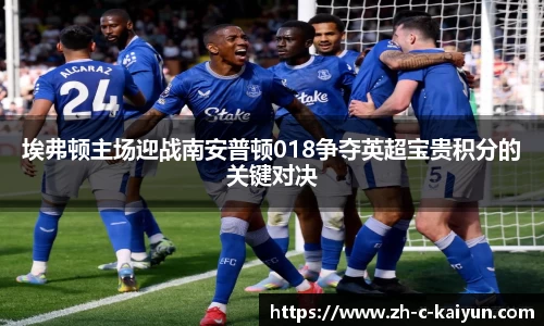 埃弗顿主场迎战南安普顿018争夺英超宝贵积分的关键对决